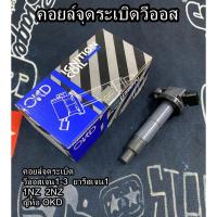ราคา คอยล์จุดระเบิด วีออส ยาริส 1NZ 2NZ 1ตัว (25911400828)