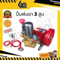 ราคา ปั้มพ่นยา 3 สูบ JX เกรดอย่างดี (อุปกรณ์ครบชุด) พร้อมใช้งาน ราคาถูก พ่นยาแรง เครื่องพ่นยา 3 สูบ (21527932883)