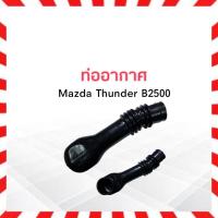 ราคา ท่ออากาศ Mazda Thunder ,Magnum B2500 Mazda ULT1-13-340 ท่อยางอากาศ ท่อไอดี Mazda (22219536242)