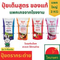 ราคา ปุ๋ยเคมี ตรากระต่าย 3กิโลกรัม ยูเรีย 46-0-0 สูตรเสมอ 16-16-16 ปุ๋ยหวานบำรุงดอกผล 9-25-25 และ13-13-24 (9199261961)