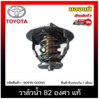 ราคา วาล์วน้ำ 82 องศา 90916-03093 TOYOTA VIGO 2TR เบนซิล / VIOS 1JZ (13411065218)