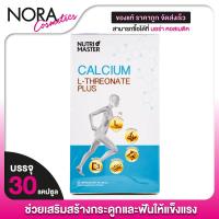 ราคา Nutri Master Calcium L-Threonate Plus นูทรีมาสเตอร์ แคลเซียม แอล ทรีโอเนต พลัส [30 แคปซูล] (25834029913)