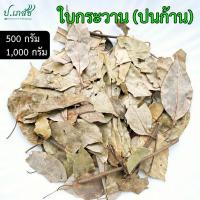ราคา ใบกระวาน ปนก้าน [500 / 1000 กรัม] ใบกระวานแห้ง ใบเบย์ เบย์ลีฟ (27822998195)