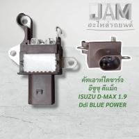 ราคา คัทเอาท์ ISUZU D-MAX 1.9 Ddi Blue Power ไดชาร์จ ดีแม็ก เครื่อง1.9 (42855286788)