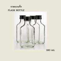 ราคา ขวดแบนกั๊ก ขวดแก้วแบน Flask Bottle ขนาด 180 mL (51052301235)