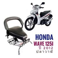 ราคา เบาะเด็ก มอเตอร์ไซค์ ที่นั่งเด็ก Honda Wave125i (2012) ปลาวาฬ ฮอนด้า เวฟ 125 i ไอ 2012 ปลาวาฬ (2045138042)