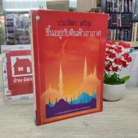 ราคา N1881 หนังสือนิยาย ขึ้นอยู่กับดินฟ้าอากาศ ประภัสสร สภาพปานกลาง (22553881842)