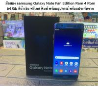 ราคา มือสอง samsung Galaxy Note Fan Edition Ram 4 Rom 64 Gb สีน้ำเงิน ฟรีเคส ฟิมล์ พร้อมอุปกรณ์ พร้อมประกันจากร้าน 3 เดือน (12490883358)