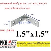 ราคา เหล็กฉากมุมตัวแอลมีรู ขนาด 1 1/2x1 1/2นิ้ว (1.5x1.5 นิ้ว) หนา 2.0 มิล หน้ากว้าง 1.3 ซม. แพ็ค 20 ตัว (3934276173)