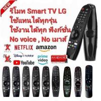 ราคา ออกใบกำกับภาษีได้ LG Magic Remote รีโมท For Smart TV ใช้แทนรีโมท MR18BA 19BA MR20GA MR600 MR650 MR700 MR500 MR400 MR650A (22125926200)