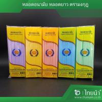 ราคา หลอด หลอดยาว หลอดดูดน้ำ ตรามงกุฎ คละสี (บรรจุ 10 แพค) (6313991560)
