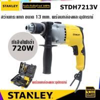ราคา STANLEY STDH7213V สว่านกระแทก พร้อมกล่องและอุปกรณ์ 720W (3378294656)