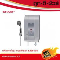 ราคา SHARP เครื่องทำน้ำอุ่น ดิจิตอล 3,500 วัตต์ WH-237DP (สีเงินเมทัลลิก) (8876468175)