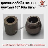 ราคา บูทพัดลม 18 นิ้ว บูช9มิล บูชมีหาง บูชกลม มีเดือย รู 9 มิล บูชเน บูชกระบอกทั่วไป ซันโย 9 มิล กระบอกมิตซูมีปีก8มิล (7492734907)