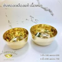 ราคา ขันทองเหลืองแท้ หนาสวย (40958288380)