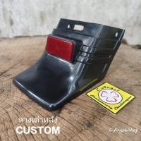 ราคา หางเต่า HONDA CUSTOM หางเต่าหลัง CUSTOM (44017413192)