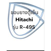 ราคา ขอบยางตู้เย็น Hitachi (ฮิตาชิ) รุ่น R-49S ขอบยางตู้เย็นประตูเดียว (27124778106)