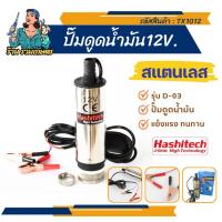 ราคา ปั้มน้ำสแตนเลสแบบแช่ ปั๊มจุ่ม ปั้มน้ำมัน DC12V ต่อแบตเตอรี่ ปั้มน้ำสแตนเลสแบบแช่ โซล่าปั๊ม DC (27851809465)