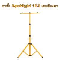 ราคา ขาตั้ง Spotlight 193 เซนติเมตร ขาตั้งโคมไฟ ขาตั้งไฟสปอร์ตไลท์ โคมไฟพลังแสงอาทิตย์ ไฟโซล่าเซลล์ (5061023624)