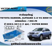 ราคา ปะเก็นชุดใหญ่ TOYOTA HARRIER, ALPHARD 3.0 V6 MNH10 รหัสเครื่อง : 1MZ-FE ปี 2003-2013 (1 ชุด) / VICTOR REINZ (23380305744)