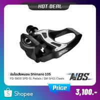 ราคา บันไดเสือหมอบ Shimano 105, PD-5800 SPD-SL Pedals พร้อมคลีท SM-SH11 Cleats (22568794054)