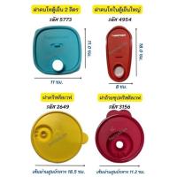 ราคา อะไหล่ tupperware แท้ 100% ฝาคนโท/ฝาถ้วยเวฟ (16637069298)