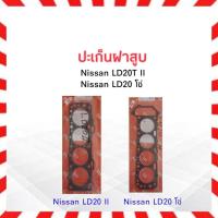ราคา ปะเก็นฝาสูบ Nissan LD20 II ,LD20 โซ่ ING TIEN 11044-W1701 LD20 โซ่ ,11044-13C02 LD20 II ประเก็นฝาสูบไฟเบอร์ Nissan (20475284735)