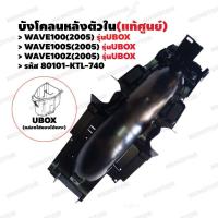 ราคา บังโคลนหลังตัวใน (แท้ศูนย์) WAVE100(2005)UBOX,100S(2005)UBOX,100Z(2005)UBOX รหัส 80101-KTL-740 (9186255431)