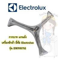 ราคา แกนถัง กากบาท เครื่องซักผ้า Electrolux รุ่น EWP85752 **แถมน็อตยึดแกน** (11233828428)