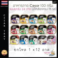 ราคา (12ถาด) Cesar ซีซาร์ อาหารสุนัข ขนาด 100กรัม (คละได้) Cesar Tray (2888386688)