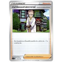 ราคา งานวิจัยของศาสตรจารย์ 115/135 - ซัพพอร์ต Trainer การ์ดโปเกมอน (Pokemon Trading Card Games) (16600835043)