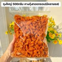ราคา คางกุ้งทอดกรอบ รสไช่เค็ม By SP FOODS ถุงใหญ่ 200กรัม-1 กิโล(อบรีดน้ำมัน) เคี้ยวเพลิน คางกุ้งทอดกรอบ (26621698662)