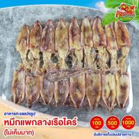 ราคา หมึกแพกลางเรือไดร์ (ไม่เค็มมาก) ขนาด1000 (12572745660)
