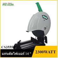 ราคา [ราคาถูก]‍ REXON แท่นตัดไฟเบอร์ CS3555R 14" 2300W. (23231778214)