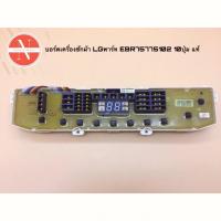 ราคา บอร์ดเครื่องซักผ้า LG อะไหล่เครื่องซักผ้า EBR75775102 ใช้กับรุ่น T2310NSPW7.ABWPEXP T8507TEDT0.ABWPEXP (24470545668)