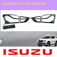 ราคา ครอบไฟท้าย/ฝาไฟท้าย อีซูซุ มิวเอ็ก isuzu Mu-x 2014-2016 ดำด้าน (6138190530)