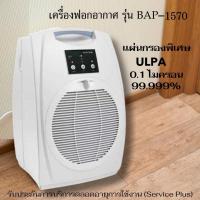 ราคา เครื่องฟอกอากาศ PM2.5 ไบออนแอร์ กิฟฟารีน รุ่น BIONAIRE BAP-1570 Air Purifiers เครื่องกรองอากาศ กรองอากาศ ฟอกอากาศ ฝุ่น (24740956752)