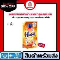ราคา HABY ผลิตภัณฑ์ซักผ้า ULTRAWASH ขนาด 700 มล. กลิ่น Fresh Blooming กลิ่นหอมติดทนนาน ลดความอับชื้น (27770260558)