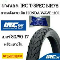 ราคา ยางนอกพร้อมยางใน IRC เเท้เบอร์ 80/90-17 ลาย T-SPEC NR78 (4238543427)