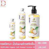 ราคา ทรอปิคานา น้ำมันมะพร้าวสกัดเย็น 50-250มล. TROPICANA Organic Cold Pressed Virgin Coconut Oil (13429022465)