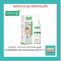 ราคา Smooth E Anti Body Acne Spray 50 Ml สมูทอี สเปรย์ฉีดสิวที่หลัง ลดสิว ลดรอยดำรอยแดงจากสิว รักษาสิวผด สิวอักเสบ (12550562399)