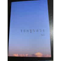 ราคา รอยจูบลวง นักเขียน อินธน์ นิยายมือสองสภาพ 90% (28312662974)