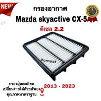 ราคา กรองอากาศเครื่องยนต์ Mazda CX-5 ดีเซล 2.2 , มาสด้า ซีเอ็กซ์ -5 เครื่อง 2.2 ดีเซล (29555265928)