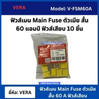 ราคา VERA ฟิวส์เมน Main Fuse ตัวเมีย สั้น 10 ตัว 60A แอมป์ ตัวสั้น ฟิวส์เสียบ ฟิวส์รถยนต์ (26851381268)
