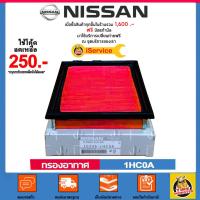ราคา ✅ NISSAN ✅ กรองอากาศ แท้ศูนย์ เบอร์ 1HC0A สำหรับรถ Nissan Almera /March /Note /Sunny B14 /Sunny NEO (7253580166)