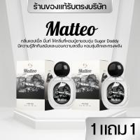 ราคา แบรนด์Enchant น้ำหอมEnchant กลิ่นMatteo โปร1แถม1 น้ำหอมผู้ชาย นำเข้าจากฝรั่งเศส ติดทน ของแท้100% (40513616896)
