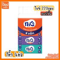 ราคา [แพ็ค4ห่อx1แพ็ค] ไนซ์ 220แผ่น สัมผัสเนียนนุ่ม ผลิตจากเยื่อบริสุทธิ์ธรรมชาติ ซึบซัมดีเยี่ยม กระดาษทิชชู่ กระดาษเช็ดหน้า (42451192972)