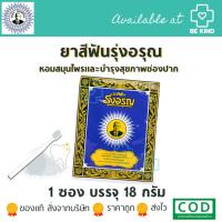 ราคา *พร้อมส่ง* รุ่งอรุณ ยาสีฟันสมุนไพร 18กรัม/ซอง (5771679127)
