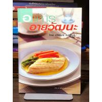 ราคา หนังสือมือ 2 หายาก ตำราอาหาร : ตำรับอาหารอายุวัฒนะ (ปกแข็ง) โดย ศรีสมร คงพันธุ์ (40002011086)