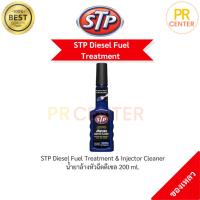 ราคา พร้อมส่ง STP Diesel Fuel Treatment & Injector Cleaner น้ำยาล้างหัวฉีดดีเซล 200 ml. (25441700418)